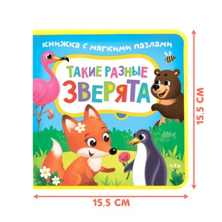 Book with soft puzzles EVA "Such different animals", 12 p.-1