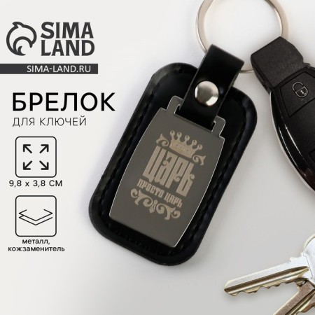 Keychain for keys "Tsar", 9.8 x 3.8 cm.