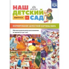 Наш детский сад. Формирование целостной картины мира. От 5 до 7 лет. Выпуск 4. Нищева Н. В.