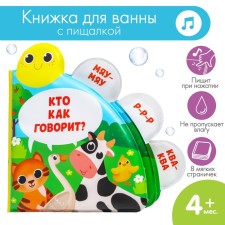 The book is a toy for the bath “Who says how?”, With windows, crush me