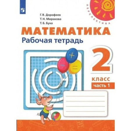 Grade 2. Mathematics. Workbook. Part 1. Dorofeev G.V.
