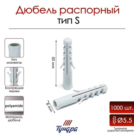 Tundra dowel, type S, spine, polypropylene, 8x50 mm, 1000 pcs