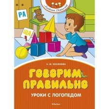 We say correctly. Lessons with a speech therapist. Kosinova E.M.