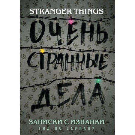 Notes from the inside: Guide for the series "Very Strange Things". Adams G.