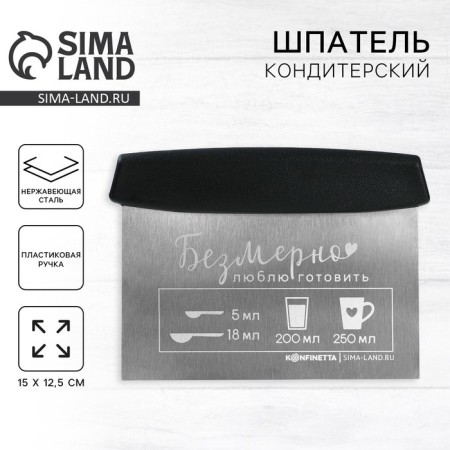 Confectionery spatula “I love to cook immensely” 16x11.5 cm
