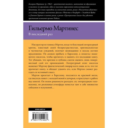 В последний раз. Мартинес Г.-1