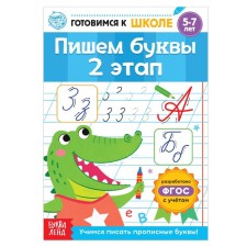 The training book “We write letters. Stage 2 ”, 20 p.