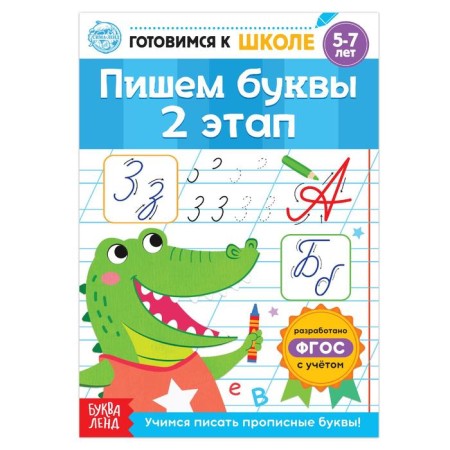 The training book “We write letters. Stage 2 ”, 20 p.