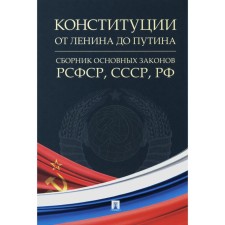 Constitution from Lenin to Putin. Collection of Basic Laws of the RSFSR, USSR, RF
