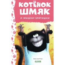 Котёнок Шмяк и мышки-братишки. Ресник Ж.