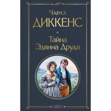Тайна Эдвина Друда. Диккенс Ч.