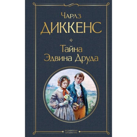 Тайна Эдвина Друда. Диккенс Ч.