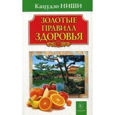 Golden health rules. 14th edition. Niches K.