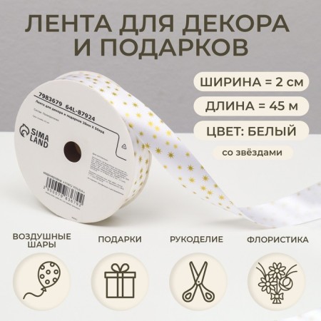 Ribbon for decor and gifts "Stars", 2 cm x 50 m