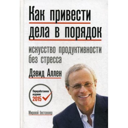 How to put things in order. The art of productivity without stress. 12th ed. Allen D.