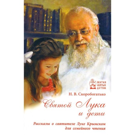 Holy Luke and children. Skorobotko N.V.