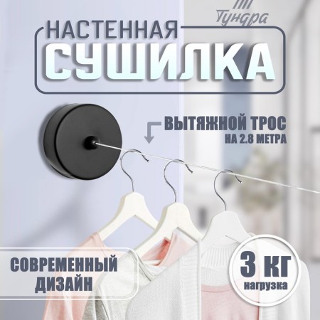 Wall dryer for tundra linen, nylon exhaust cable 2.8 m. Up to 3 kg, black color