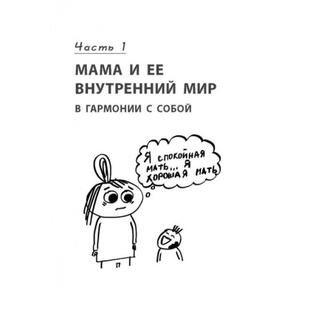 Секреты спокойствия «ленивой мамы». Быкова А. А.-11