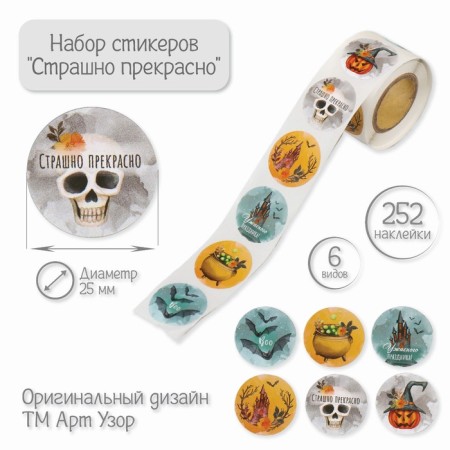 Stick Paper "Scary beautiful" d = 2.5 cm 252 pcs in roll
