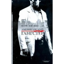 American gangster. Jacobson M.