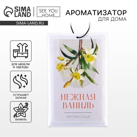 Fragrance for the home (Sasha) "Tender Vanilla", 10 gr.