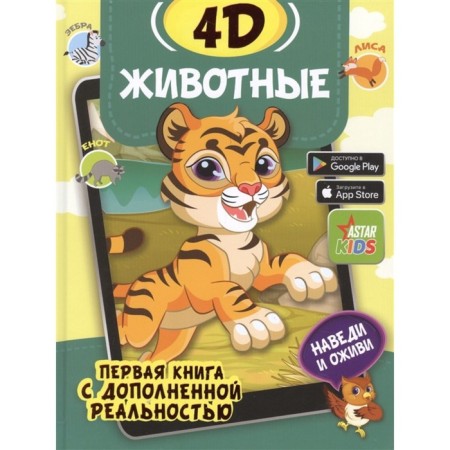 Animals 4D