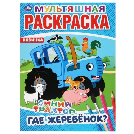 Cartoon coloring "Where is the foal?", 16 p., Blue tractor