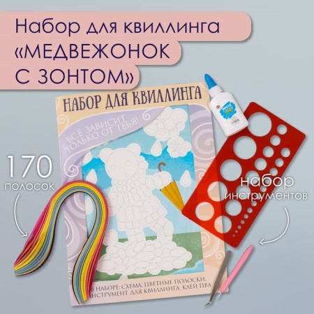 Quilling set of 170 strips with “Bear with an umbrella” of 25x33.7 cm tools