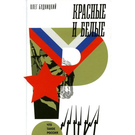 Red and white. Budnitsky O.V.