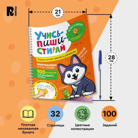 Learn, write-stands. Learning to write hooks and squiggles. A reusable notebook-carrier. Comp. Kotyatova N.-2