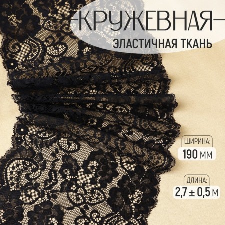 Lace elastic fabric, 190 mm × 2.7 ± 0.5 m, black color