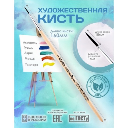 Round Brush No. 1 (clip diameter 1 mm; hair length 10 mm), wooden handle, calligrata