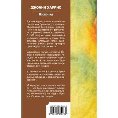 Шоколад. Харрис Дж.-1