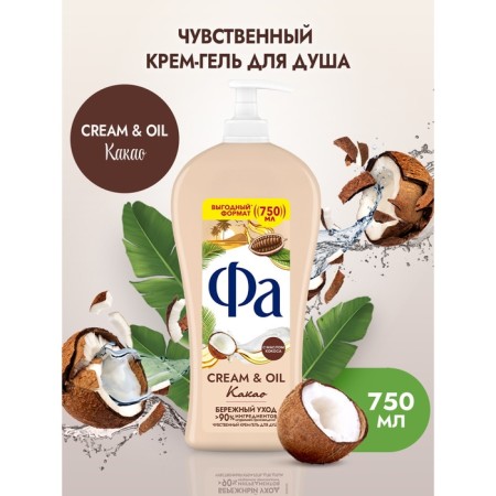 Shower gel FA Cream & Oil "Cocoa", 750 ml