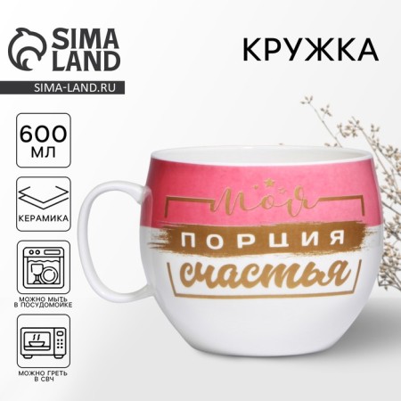 XXL mug "My portion of happiness", 600 ml