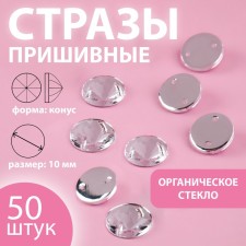 Rhinestrus rhinestones “cone”, from organic glass, d = 10 mm, 50 pcs, white color