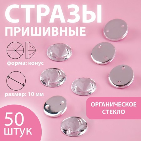 Rhinestrus rhinestones “cone”, from organic glass, d = 10 mm, 50 pcs, white color