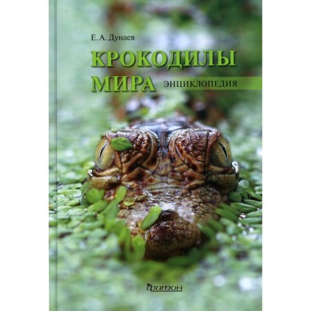 Crocodiles in the world. Encyclopedia. Dunaev E.A.