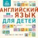 Smart posters. English for children