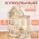 Puppet house with veranda