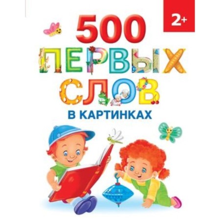 500 first words in pictures. Novikovskaya O.A.