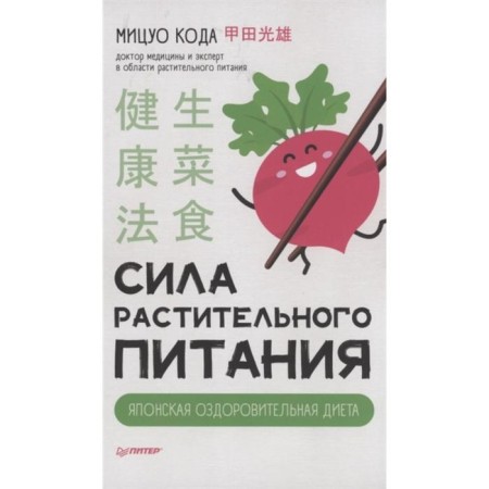 Power of plant nutrition. Japanese healing diet. Code M.
