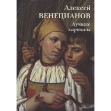 Alexey Venice. Best paintings. Astakhov A.