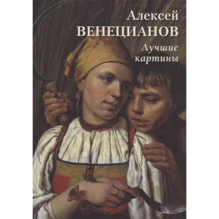 Alexey Venice. Best paintings. Astakhov A.