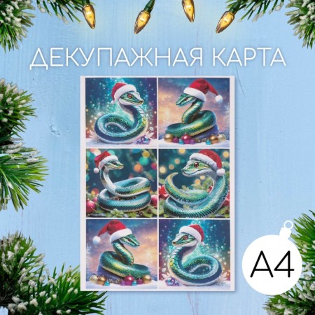 Декупажная карта "Змеи в новогодних шапках", плотность 45 г/м2, формат А5
