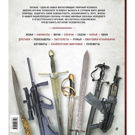 Encyclopedia of weapons. From antiquity to modernity. 3rd edition, fixed and supplemented. Alekseev D.-1