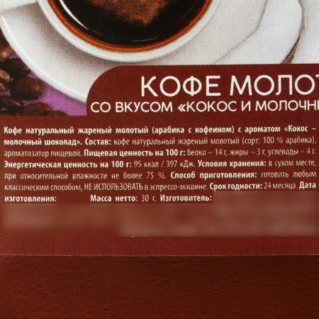 Coffee ground "Aroma of the morning", taste: coconut and milk chocolate, 30 g.-3