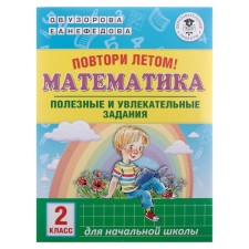Повтори летом! Математика. Полезные и увлекательные задания. 2 класс