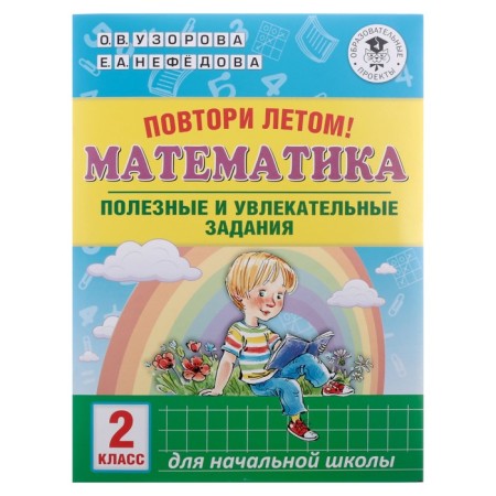 Repeat in the summer! Mathematics. Useful and exciting tasks. Grade 2