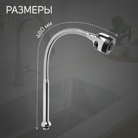 Pour for the Zein mixer, 3/4 ", flexible, aerator with streaming stainless-1